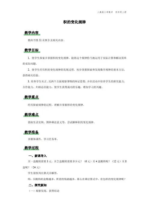 四年级-人教版-数学-上册-[教学设计]积的变化规律