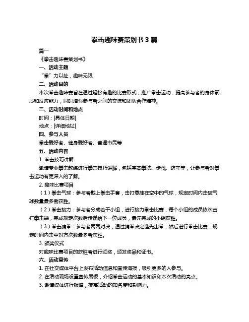 拳击趣味赛策划书3篇