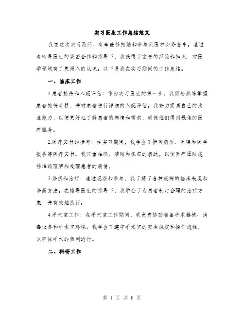 实习医生工作总结范文（三篇）