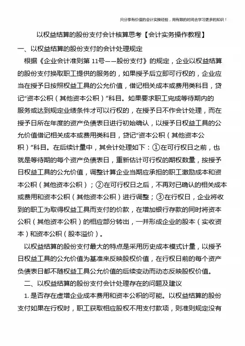 以权益结算的股份支付会计核算思考【会计实务操作教程】