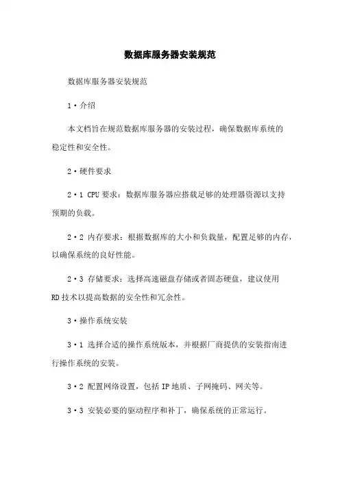 数据库服务器安装规范