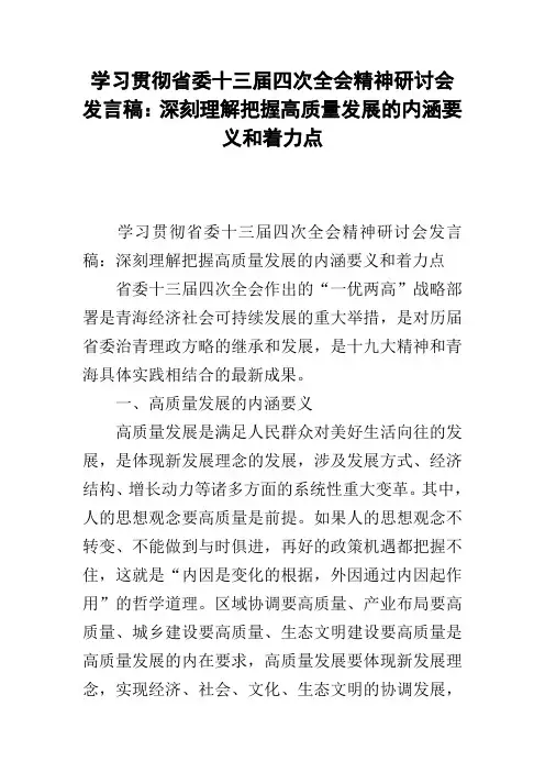 学习贯彻省委十三届四次全会精神研讨会发言稿：深刻理解把握高质量发展的内涵要义和着力点