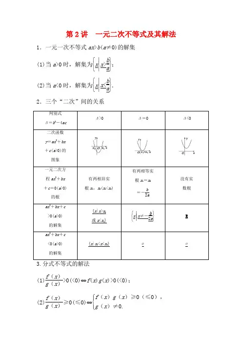 高考数学一轮复习 第7章 不等式 2 第2讲 一元二次不等式及其解法教案 理-高三全册数学教案