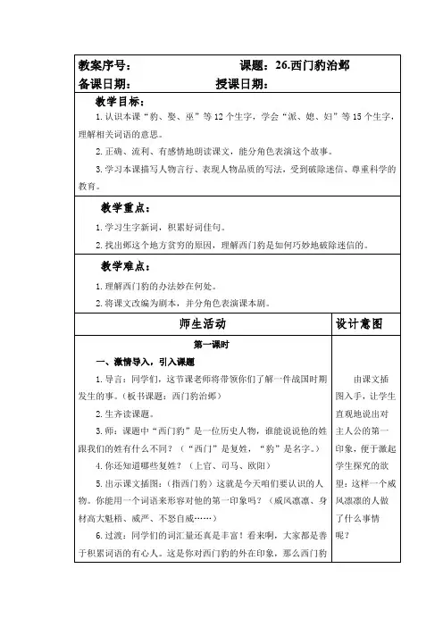 部编本人教版小学四年级语文上册第八单元第26课《西门豹治邺》教案