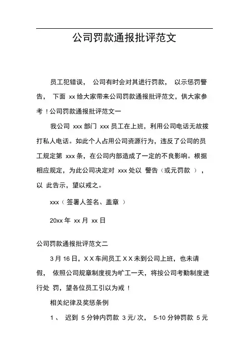 公司罚款通报批评范文