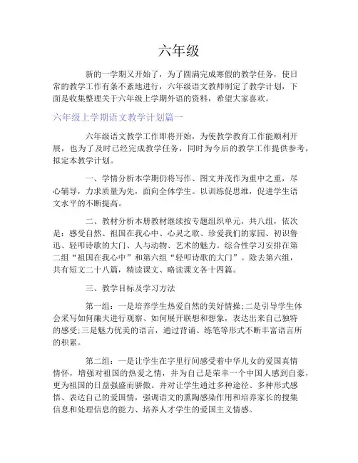 六年级2021上学期教学计划语文