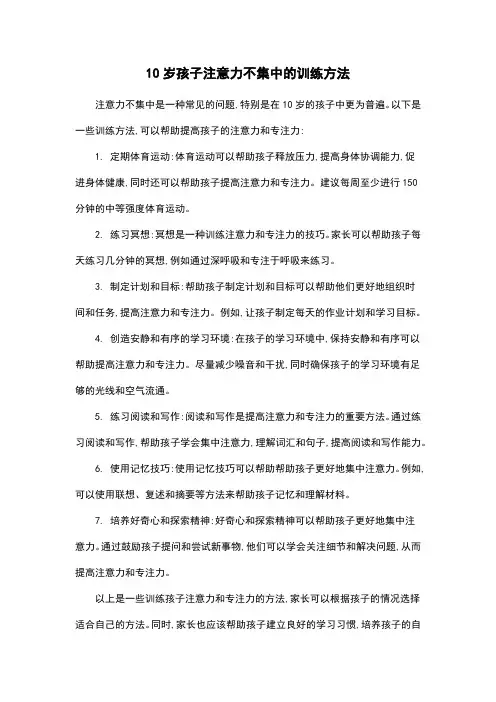 10岁孩子注意力不集中的训练方法