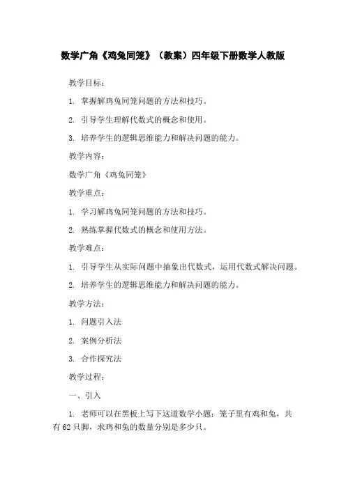 数学广角《鸡兔同笼》(教案)四年级下册数学人教版