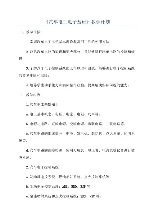 《汽车电工电子基础》教学计划