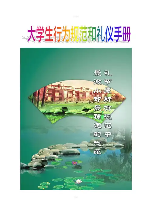 大学生行为规范和礼仪手册