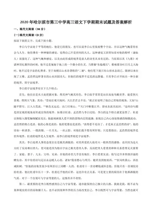 2020年哈尔滨市第三中学高三语文下学期期末试题及答案解析