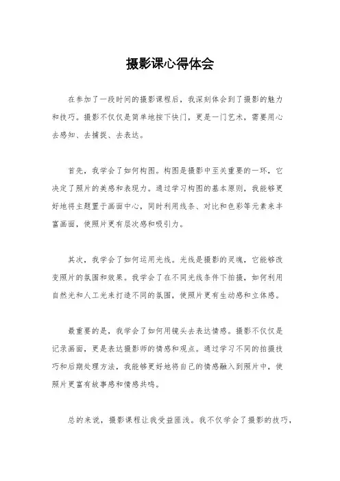 摄影课心得体会