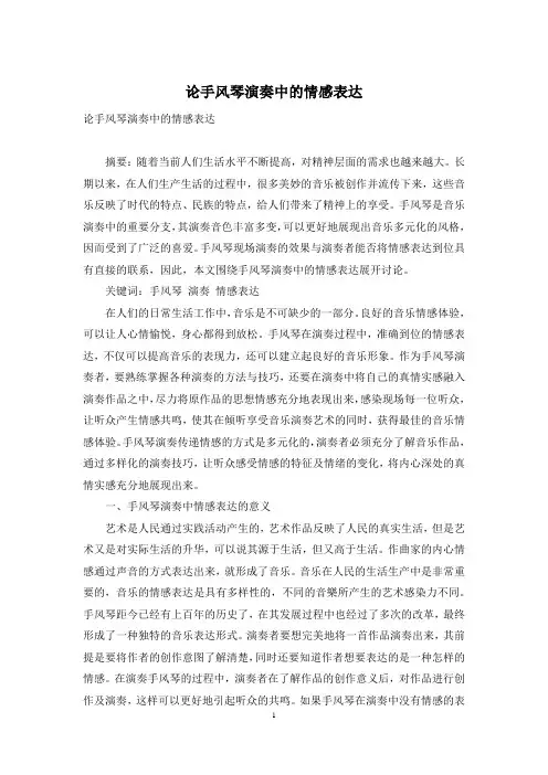 论手风琴演奏中的情感表达
