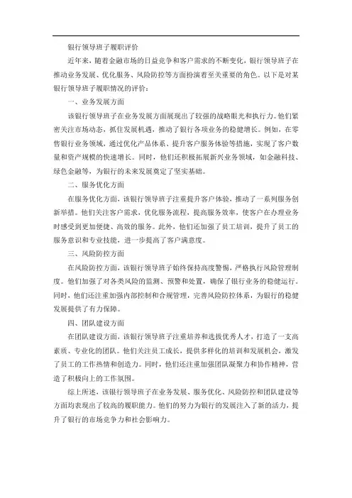 银行领导班子履职评价