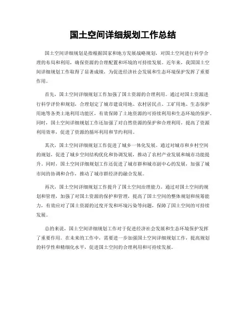国土空间详细规划工作总结