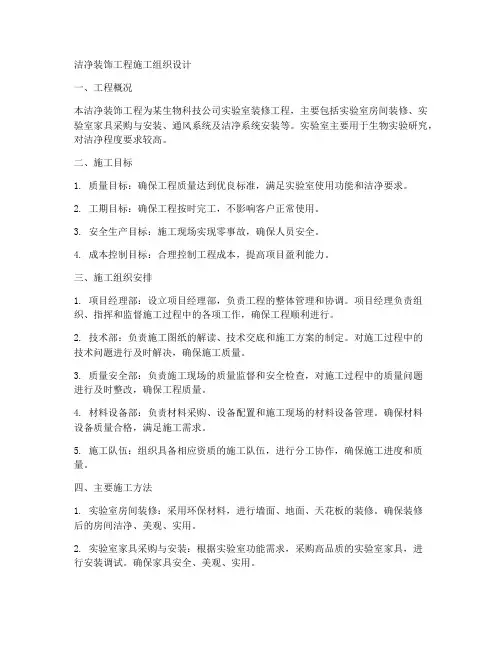 洁净装饰工程施工组织设计
