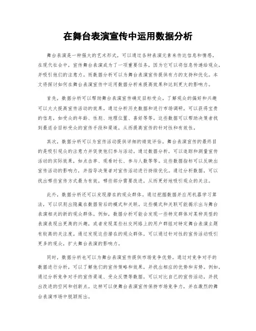 在舞台表演宣传中运用数据分析