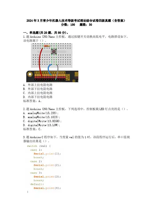 2024年3月青少年机器人技术等级考试理论综合试卷四级真题及答案