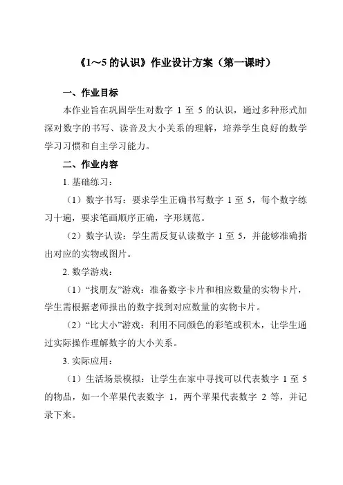 《第三单元1～5的认识》作业设计方案-小学数学人教版一年级上册