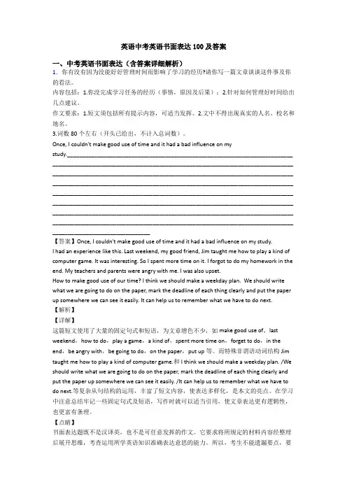 英语中考英语书面表达100及答案