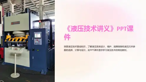 《液压技术讲义》课件