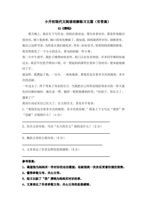 小升初现代文阅读理解练习五篇