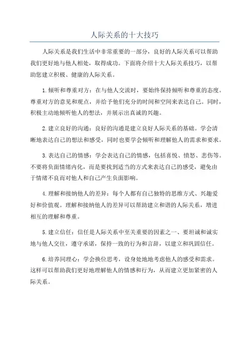 人际关系的十大技巧