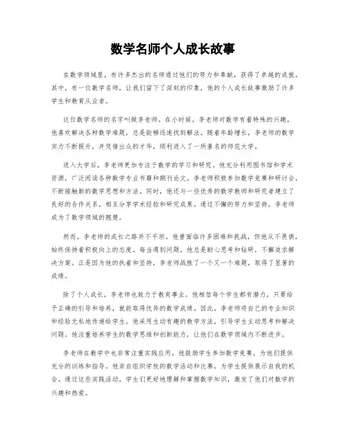 数学名师个人成长故事