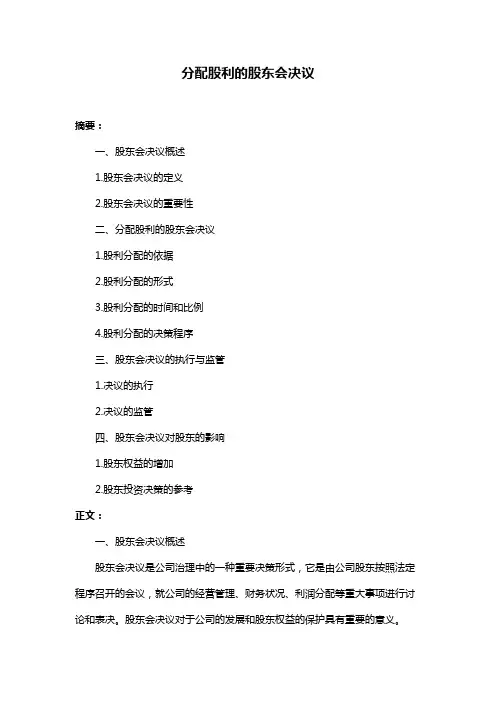 分配股利的股东会决议