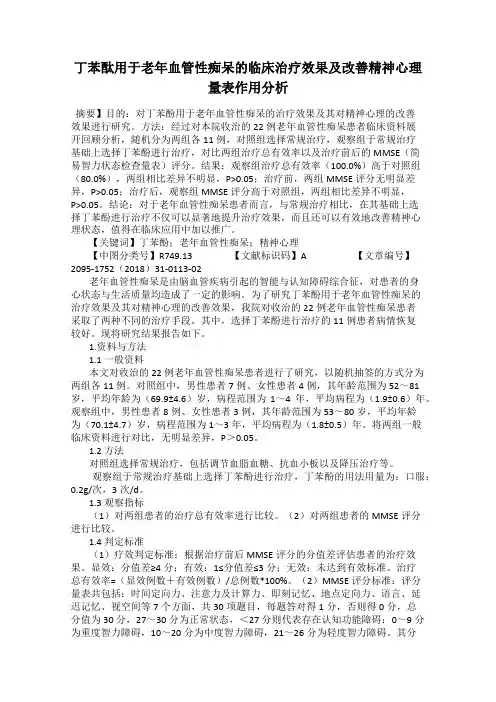 丁苯酞用于老年血管性痴呆的临床治疗效果及改善精神心理量表作用分析