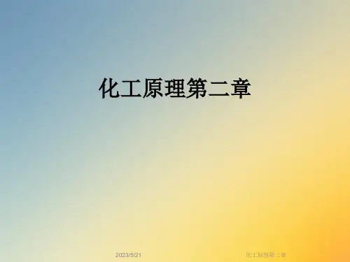 化工原理第二章