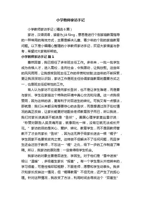 小学教师家访手记（精选6篇）