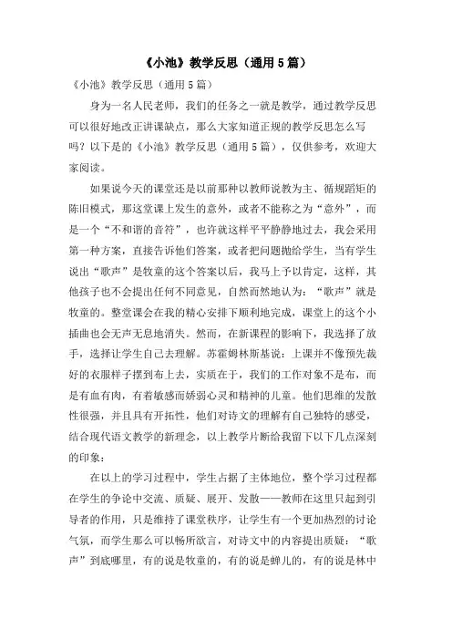 《小池》教学反思(通用5篇)