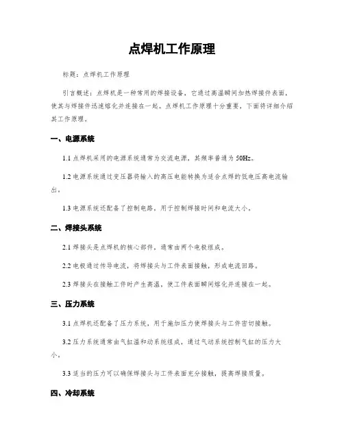 点焊机工作原理