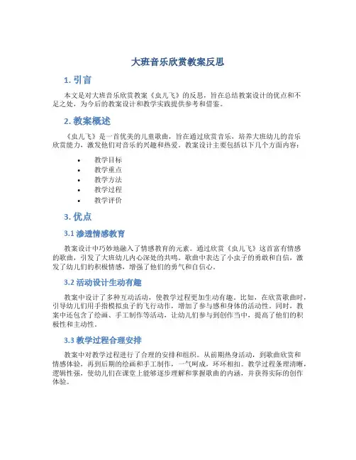 大班音乐欣赏教案反思 大班音乐欣赏教案《虫儿飞》
