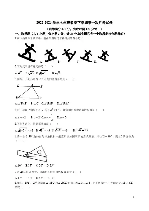 2022-2023学年人教版七年级数学下学期第一次月考试卷附答案解析