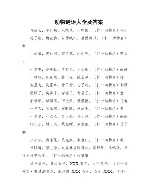 动物谜语大全及答案