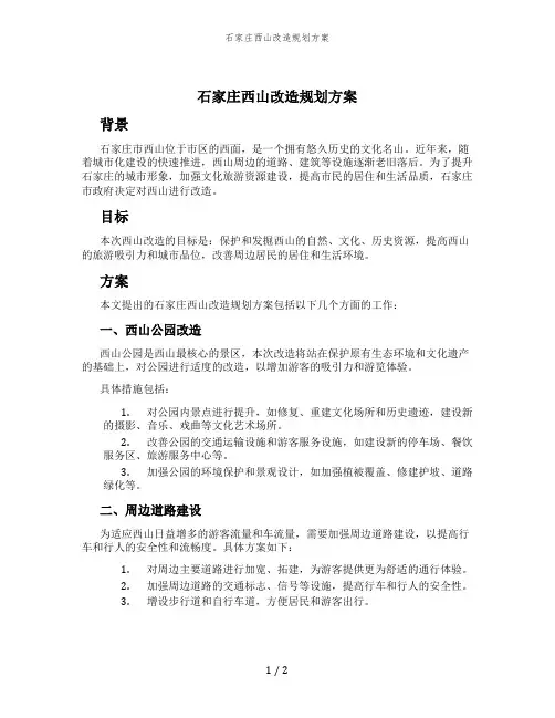 石家庄西山改造规划方案