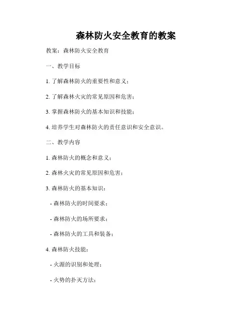 森林防火安全教育的教案