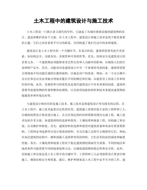 土木工程中的建筑设计与施工技术