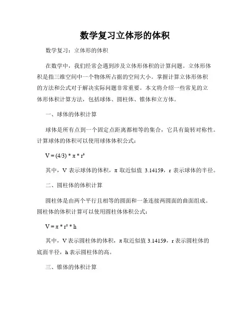 数学复习立体形的体积