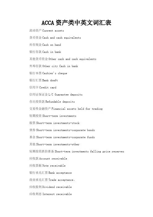 ACCA资产类中英文词汇表