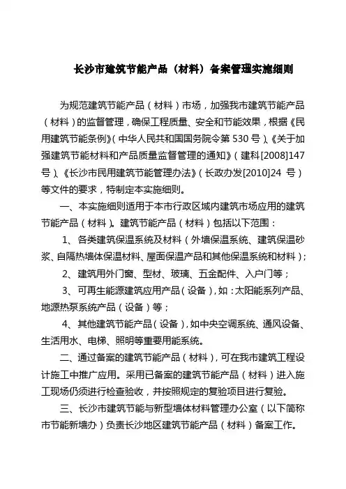 长沙市建筑节能产品(材料)备案管理实施细则