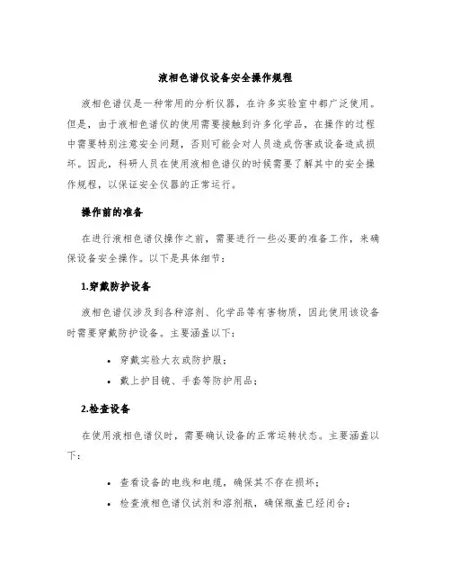 液相色谱仪设备安全操作规程