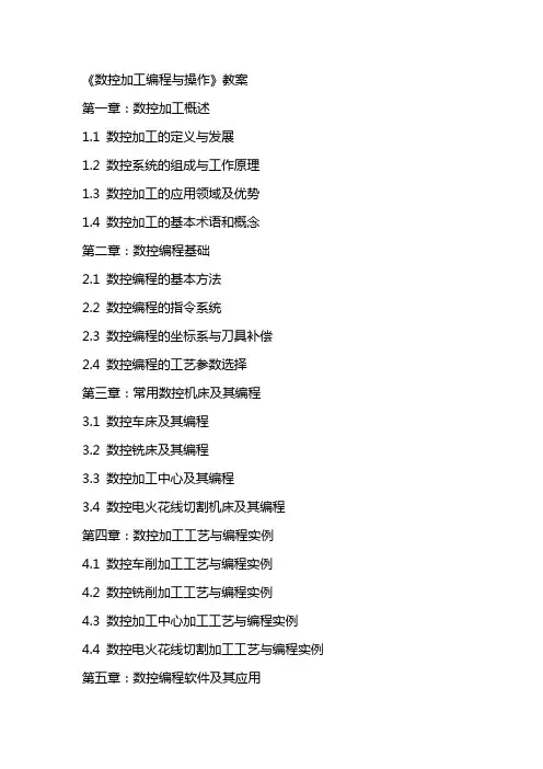 《数控加工编程与操作》教案