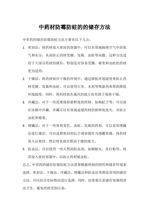 中药材防霉防蛀的的储存方法
