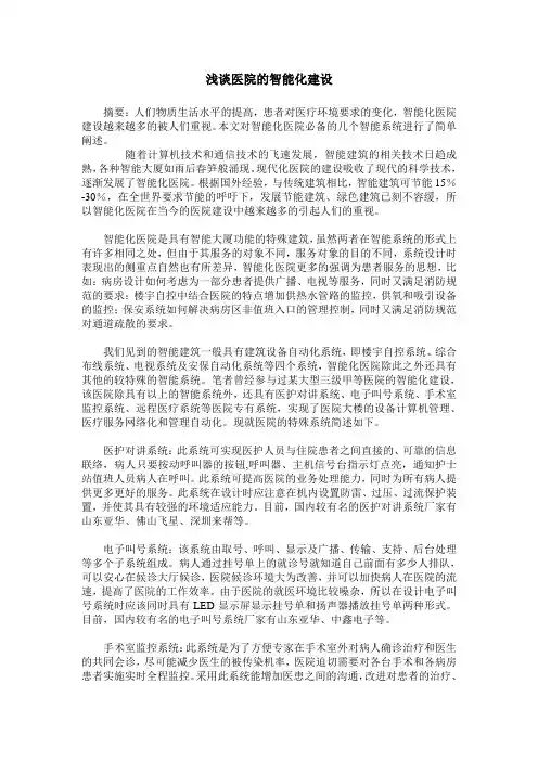 浅谈医院的智能化建设