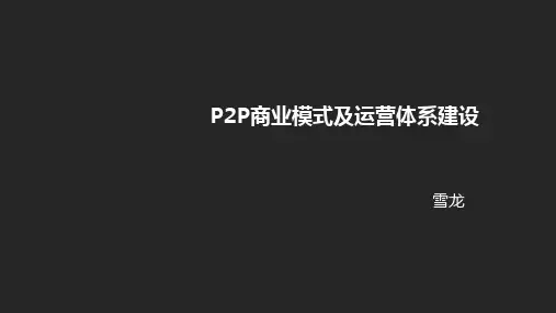 P2P商业模式及运营体系