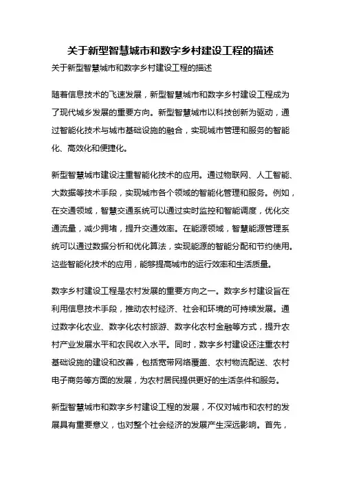 关于新型智慧城市和数字乡村建设工程的描述