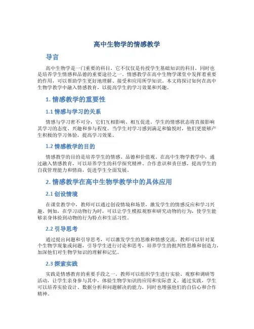 高中生物学的情感教学